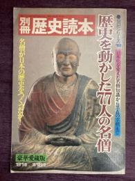 歴史を動かした77人の名僧　 : 日本史を変えた名僧知識から黒衣の宰相まで （別冊歴史読本　伝記シリーズ18）