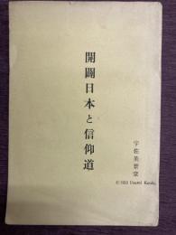 霊響随想録　第五集　開闢日本と信仰道