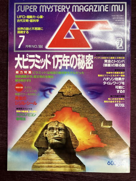 ムー 1994年7月号No164号 特集＝大ピラミッド1万年の秘密/経緯度発祥の