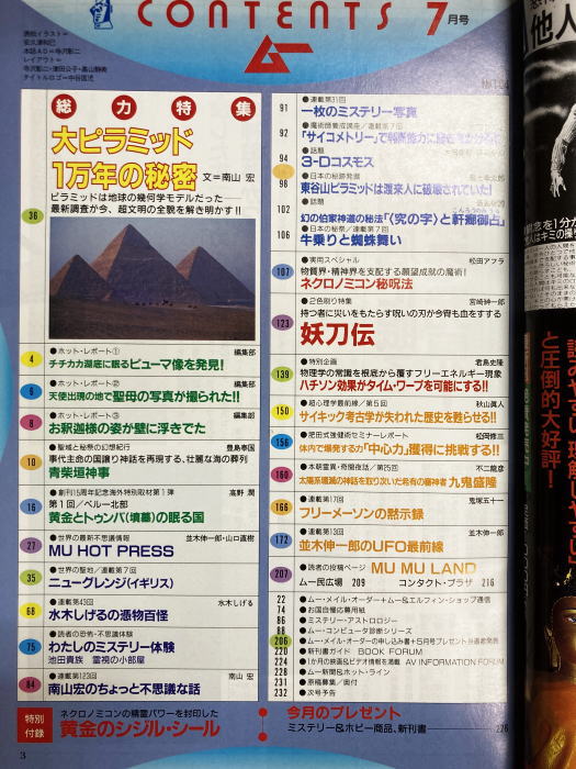 ムー 1994年7月号No164号 特集＝大ピラミッド1万年の秘密/経緯度発祥の