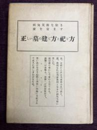 正しい墓の建て方と祀り方