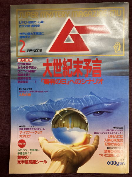 ムー 1994年2月号No159号 特集＝大世紀末予言「審判の日」へのシナリオ