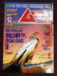 ムー　1994年12月号No169号　特集＝地球と火星をつなぐタイム・トンネルの謎/モントーク・プロジェクト◆超人ピタゴラスの音楽魔術◆ロシア妖異譚◆タロット前世占い