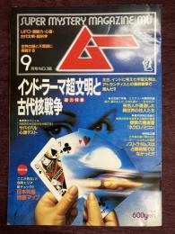 ムー　1994年9月号No.166号　特集＝インド・ラーマ超文明と古代核戦争◆禁断の魔道書「ネクロノミコン」◆ノストラダムス◆大災厄を生き延びる-サバイバル心理テスト