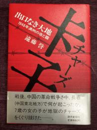 卡子 チャーズ 　出口なき大地 1948年満州の夜と霧