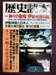 歴史読本　昭和62年3月号　特集　神々の聖域　伊勢神宮の謎