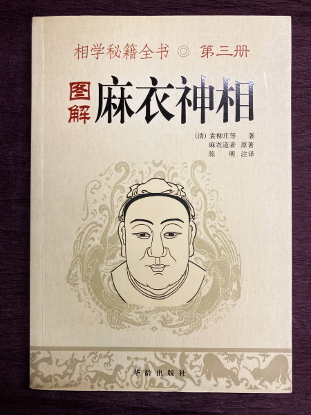 図解 麻衣相法（相学秘籍全集 第3册） | ¥1,000 - 日本の古本屋 / 日本