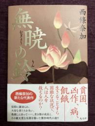 無暁の鈴
