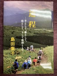 道程　子として、妻として、母として、そして教師として