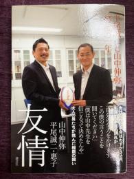 友情 平尾誠二と山中伸弥「最後の一年」