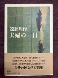 夫婦の一日