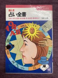 絵とき占い全書: 手相・人相・占星術・姓名判断・易・血液型・夢判断ほか