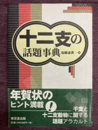 十二支の話題事典