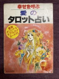 幸せを呼ぶ愛のタロット占い　（解説書とカードのセット）
