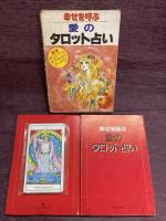 幸せを呼ぶ愛のタロット占い （解説書とカードのセット）(K.H.