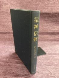 民衆宗教史叢書20　福神信仰