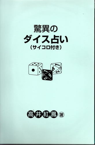 驚異のダイス占い（サイコロ付き）(高井紅鳳) / 古本、中古本、古書籍