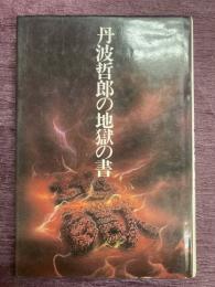 丹波哲郎の地獄の書