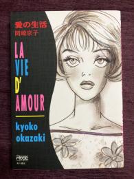 愛の生活