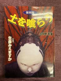 土を喰らう  生命みえますか  復刻版