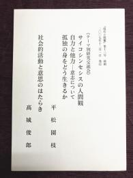 『現代と親鸞』第13号抜刷　〈テーマ別研究交流会〉サイコシンセシスの人間観・自力と他力―意思について・孤独の身をどう生きるか　社会的活動と意思のはたらき