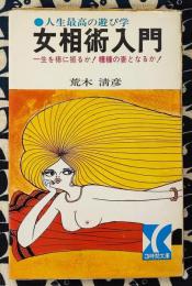 女相術入門　人生最高の遊び学 一生を棒に振るか! 糟糠の妻となるか! ＜3時間文庫＞