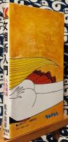 女相術入門　人生最高の遊び学 一生を棒に振るか! 糟糠の妻となるか! ＜3時間文庫＞