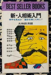 新・人相術入門　相手を見抜き・・・運命を開くために!!