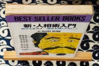 新・人相術入門　相手を見抜き・・・運命を開くために!!