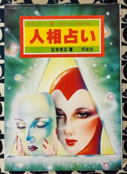 男女の相性と運勢の見方 手相・人相学入門(平木場泰義) / 鴨書店