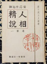 眉で判る人相学 人相精説　眉第一　附：聖学百一年会稿本　竹園華録　黄石洞老仙述　七星観