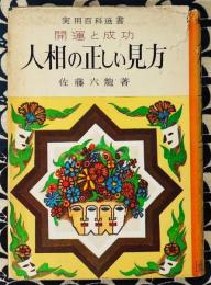 人相の正しい見方　開運と成功　実用百科選書