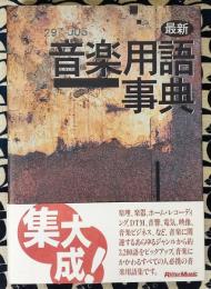 最新　音楽用語事典