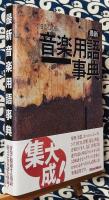 最新　音楽用語事典