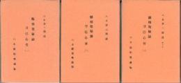 観相発秘録　刀巴心青(全25講3冊)　八木観相塾蔵版