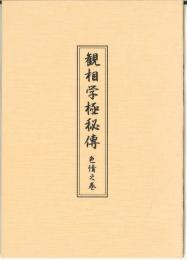 観相学極秘傳　色情之巻