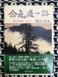 合気道一路　戦後合気道発展への風と雲