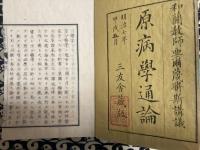 原病学通論　揃9冊