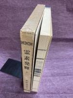 道臣命御霊示純正真道第二編　霊素発輝　一名鎮魂手引　全