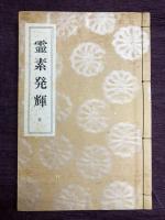 道臣命御霊示純正真道第二編　霊素発輝　一名鎮魂手引　全