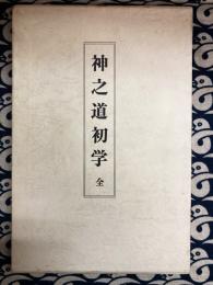 神之道初学 全（かみのみちうひまなび）