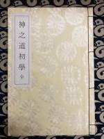 神之道初学 全（かみのみちうひまなび）