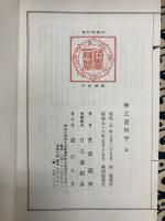 神之道初学 全（かみのみちうひまなび）