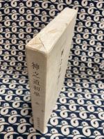 神之道初学 全（かみのみちうひまなび）