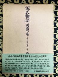 源氏物語　両義の糸  人物・表現をめぐって