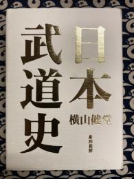 日本武道史　（復刻版）