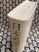 日本武道史　（復刻版）