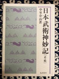 日本武術神妙記　正続合本　復刻