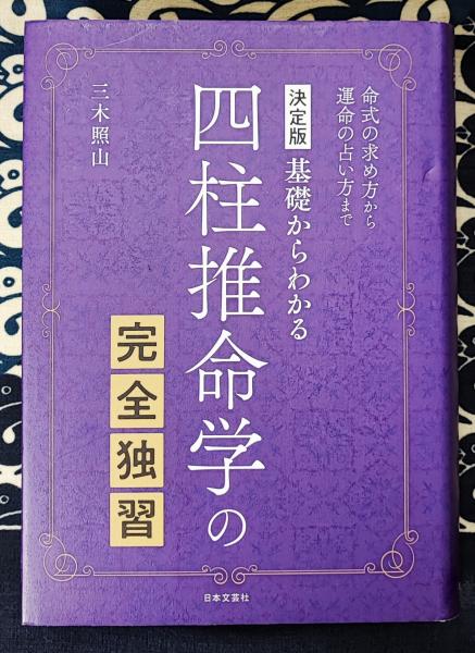 決定版 基礎からわかる 四柱推命学の完全独習 命式の求め方から運命の