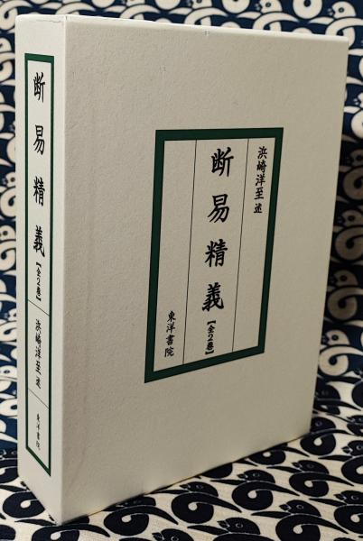 断易精義・別冊 （全2巻）(浜崎洋至) / 古本、中古本、古書籍の 